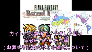 【FFRKをぶった斬る】#165 カイトの交換所でブチギレた話（おにぎり）\u0026宗教についての見解（お葬式や結婚式などの儀式について）※7月29日に撮影したものです