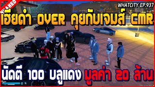 เมื่อเฮียดำ OVER คุยกับเจมส์ CMR นัดตี 100 บลูแดง มูลค่า 20 ล้าน | GTA V | WC2 EP.937