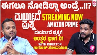 Maryade Prashne : ಹೇಗ್ ಒಂದೇ ರಿಸಲ್ಟ್ ಡಿಸೈಡ್ ಮಾಡ್ತಾರೆ.!?| Director Nagaraj Somayaji  Interview Part 01