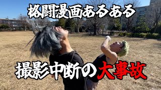 【格闘漫画あるある】撮影中断の事故発生！公園が地獄の現場と化す！【メイキング】