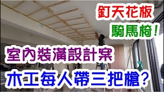 [師傅達人#157] 台中裝潢設計案--木作進場EP1/釘天花板/台鋸/切斷機/三把釘槍/水平儀/壁架...(木工師傅篇)