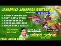 ಜನಪ್ರಿಯ ಜನಪದ ಗೀತೆಗಳು janapriya janapada geetegalu kannada traditional folk songs audio jukebox