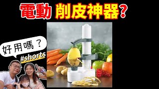 [心爸\u0026心媽]水果削皮器開箱實測 #shorts #廚房 #fruit peeling machine #果物の皮むき機 #फल छीलने की मशीन