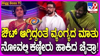 Bigg Boss Kannada 11: ಚೈತ್ರಾ, ಐಶ್ವರ್ಯಾ ಇಬ್ಬರಲ್ಲಿ ಹೊರಗೆ ಬರೋದ್ಯಾರು? ಆ ಮಾತಿಗೆ ಚೈತ್ರಾ ಕಣ್ಣೀರು | #TV9D