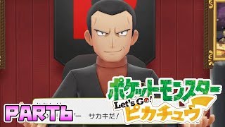 ポケットモンスター Let's Go! ピカチュウ実況プレイPART6／タマムシシティ・ロケット団のアジト