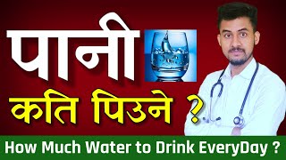 एक दिनमा कति पानी पिउने ? How much water should we drink everyday ? Dr.Rupesh Baniya