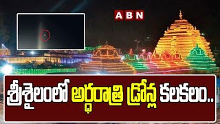 శ్రీశైలంలో అర్ధరాత్రి డ్రోన్ల కలకలం..వ్యక్తుల కోసం భద్రతా సిబ్బంది గాలింపు| Drones in SriSailam|ABN