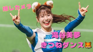 滝谷美夢　【きつねダンス🦊】#滝谷美夢 #ファイターズガール #北海道日本ハムファイターズ #fightersgirl