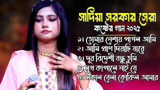 সাদিয়া সরকার  সেরা কষ্টের গান । গানগুলো শুনলে আপনার চোখে পানি চলে আসবে ।New Bangla Song 2025