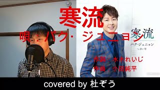 寒流 / パク・ジュニョン　杜ぞうカバー（原曲キー・歌詞付）2024年2月28日発売！