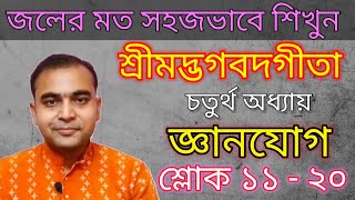 জলের মত সহজভাবে আলোচনায় শ্রীমদ্ভগবদগীতা/চতুর্থ অধ্যায়/জ্ঞানযোগ-শ্লোক ১১-২০