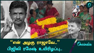 Bijlee Ramesh Passed Away | Prank Video மூலம் பிரபலமடைந்த பிஜிலி ரமேஷ் மரணம் | Oneindia Tamil