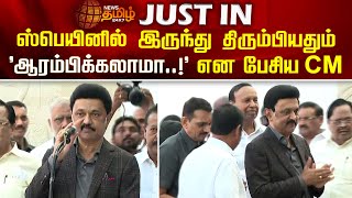 ஸ்பெயினில் இருந்து திரும்பியதும் 'ஆரம்பிக்கலாமா..!' என பேசிய CM MKStalin | CM Return