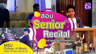 การสอบรายวิชา Senior Recital การแสดงเดี่ยว หลักสูตรดุริยางคศิลป์พื้นบ้าน [วิทยาลัยดุริยางคศิลป์ มมส]