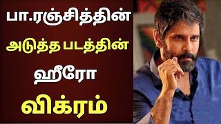 பா.ரஞ்சித் அடுத்தபடத்தின் ஹீரோ விக்ரம் | Vikram | Pa.Ranjith