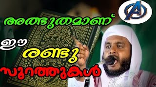 റസൂലിന് പോലും കാവൽ നൽകിയ രണ്ട് സൂറത്തുകൾ  |LATEST ISLAMIC SPEECH | NAVAS MANNANI PANAVOOR