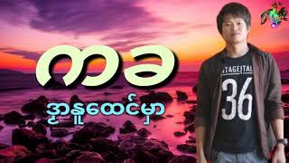 Mon music ကခ - ဒၟာနူထေင်မှာ