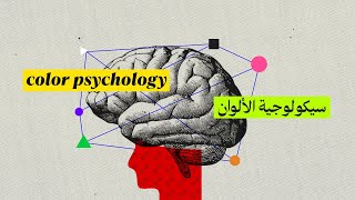 EP8 | لغة الألوان: هل الألوان تتحدث في التصميم؟ — Color Theory Part III: Color Psychology