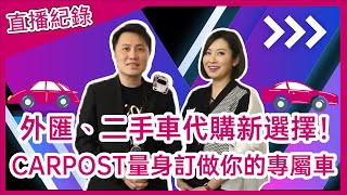 【4/1直播紀錄】專訪陳柏文Kevin｜不用再擔心購買二手車了！CARPOST將數位轉型下的二手車市場秘辛，一次分享給你？！