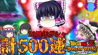 【ゆっくりドカバト】絶望…爆死を超えて…10周年『LRベジット』ガシャ出るまでぶん回した結果確率限界突破サバイバー【ドッカンバトル】【Dokkan Battle】【ゆっくり実況 茶番劇】【蘇魂事変③】