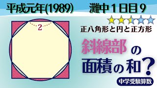 【中学受験算数/SPI】平面図形の面積　脳トレ問題　平成元年(1989）灘中１日目9⃣　☆2.5【基礎問題演習/偏差値up】