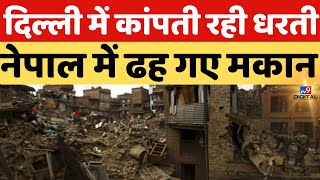 Delhi-NCR में कांपती रही धरती...Nepal में ढह गए मकान! | Earthquake Live News | Breaking News | LIVE