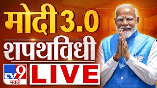 PM Narendra Modi Oath Ceremony Live | Modi Government | मोदी सरकारचा शपथविधी सोहळा लाईव्ह | tv9 LIVE