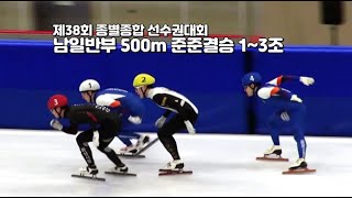 남일반부 500m 준준결승 1~3조 제38회 종별종합 쇼트트랙 선수권대회