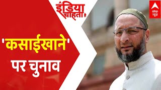 Owaisi की ललकार... अब कत्लखाने की 'तलवार' ! । Gujarat Election 2022