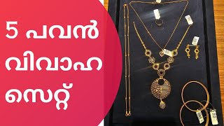 5 പവന്റെ വിവാഹ സെറ്റ് 😍 5 pavan wedding set For marrige