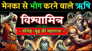 महर्षि विश्वामित्र की वासना और अप्सरा मेनका - वशिष्ठ युद्ध की कहानी Vishwamitra vs Vashistha Story