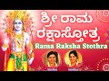 Sri Rama Raksha Stothra | ಶ್ರೀ ರಾಮ ರಕ್ಷಾ ಸ್ತೋತ್ರಂ | Kannada Lyrics | Sindhu Smitha| Rama Stothram