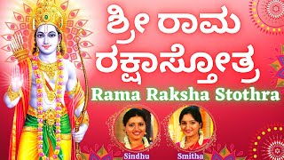 Sri Rama Raksha Stothra | ಶ್ರೀ ರಾಮ ರಕ್ಷಾ ಸ್ತೋತ್ರಂ | Kannada Lyrics | Sindhu Smitha| Rama Stothram