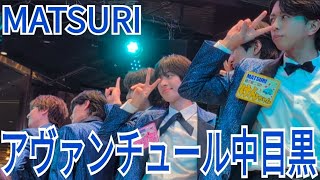 MATSURI『アヴァンチュール中目黒』東急歌舞伎町タワー 2025.01.28