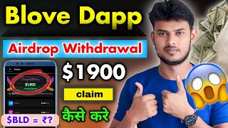 Blove Dapp Airdrop Withdrawal कैसे होगा ? Blove Dapp Claim Airdrop New Update⚡⚡