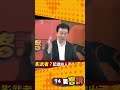 國民黨 選舉態度太曖昧像渣男？于北辰：只有 朱立倫 不是渣男 shorts