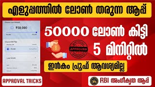 50000 രൂപ ലോൺ കിട്ടി 🔴|New instant loan app 2024 malayalam| latest loan app| best loan app malayalam