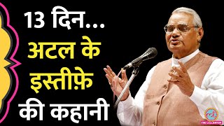 संसद में स्पीच, फिर इस्तीफा, जानें Atal Bihari Vajpayee ने क्या कहा था