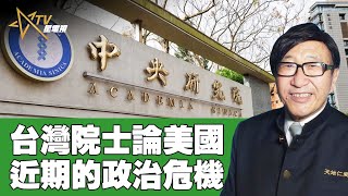 11252021時事觀察 第2節  梁燕城 ：台灣院士論美國近期的政治危機