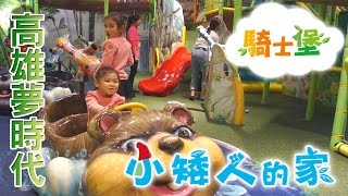 Kaohsiung Dream Knights of the Dwarfs' Home Large Ball Pond \u0026 Slipping Slides