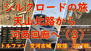 【シルクロードの旅】天山北路から河西回廊へ（３）トルファンから敦煌へ