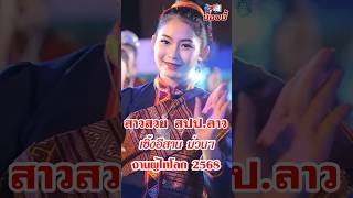 สาวงาม เมืองวีระบุรี สปป.ลาว เซิ้งอีสาน ม่วนๆ งานวันผู้ไทโลก ครั้งที่ 14 อ.เรณูนคร นครพนม 2568