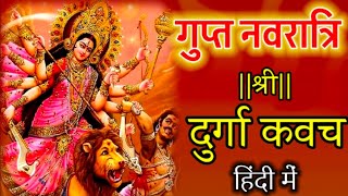 दुर्गा कवच || Durga Kavach || Devi Kavacham  || Shri Durga Kavach Path #durgakawach  #durgasaptshti