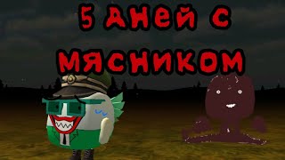 5 ДНЕЙ В ЗАБРОШЕННОМ ГОРОДЕ С МЯСНИКОМ В ЧИКЕН ГАН (chicken gun,mistica)