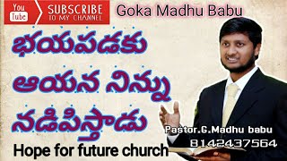 భయపడకు  ఆయన నిన్ను నడిపిస్తాడు.. He will lead you not to be afraid..