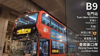 【ボーダーモーション】KMB B9 (屯門站 Tuen Mun Station → 香園圍口岸 Heung Yuen Wai Control Point) 縮時 Timelapse