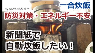 #防災対策　新聞紙で自動炊飯したい