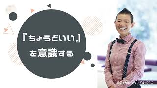 【産婦人科医 高尾美穂】『ちょうどいい』を意識する