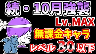 【にゃんこ大戦争】続・10月強襲！（大運動会 Lv.MAX）を低レベル無課金キャラで簡単攻略！【The Battle Cats】