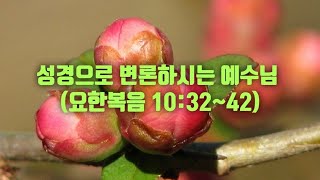 생명의 삶 Q.T. [2025.2.7.(금)새벽예배] 성경으로 변론하시는 예수님(요한복음 10:32~42) 강인철목사